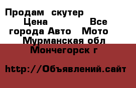  Продам  скутер  GALLEON  › Цена ­ 25 000 - Все города Авто » Мото   . Мурманская обл.,Мончегорск г.